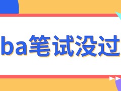 mba笔试没过线的人能调剂吗调剂只能选一个大学吗