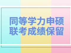 同等学力申硕联考成绩保留有时限吗每年的通过标准都一样吗