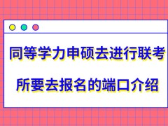 同等学力申硕去进行联考之前去哪里报名呢所规定的报名的时间是何时呢