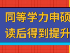 读过同等学力申硕的人哪方面得到了提升呢网课班是它的优势吗