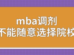 mba进行调剂可以随意选择院校吗申请调剂还要缴费吗