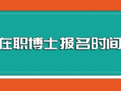 在职博士的报名时间以及报名成功之后的入学考试时间介绍