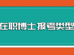 在职博士的报考类型及不同类型的入学方式详细介绍