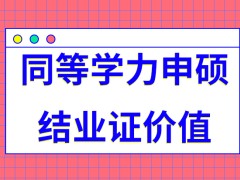 同等学力申硕结业证的价值很低吗想申硕是要先得到此证明吗