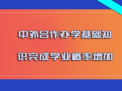 中外合作办学基础知识完成学业的概率增加