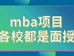 mba项目2023年各校仍然都是面授吗