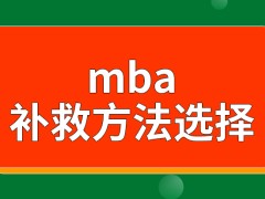 mba没考上除了重报就是调剂来补救吗调剂只要提交申请就能行了吗