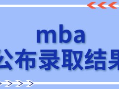 mba公布录取结果以啥方式呢