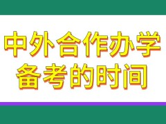 中外合作办学的项目一般需要备考多长时间呢这种学习模式对经济能力有一定的要求吗