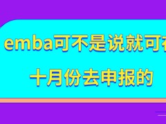 emba是只允许在十月份去申报吗网上申报后在几月来进行现场审核呢