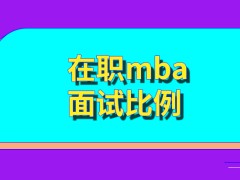 在职mba面试比例是学校提前公布的数据吗各学校产生差异的原因比较多吗