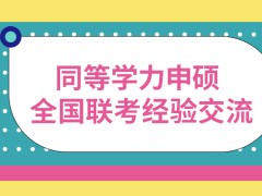 同等学力申硕全国联考每年只有这一天的时间吗参与之前能做一些经验交流吗