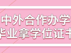 中外合作办学完成学业以后将得到什么类型的证书呢都需要毕业前答辩吗