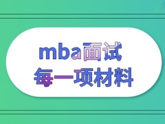 mba面试之前可以查到地点和时间的通知吗每一项材料都要个人去做好准备吗