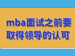 mba面试之前要取得自己单位领导的认可吗有的远程面试是不需要去学校的吗