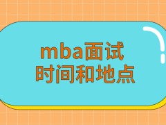 mba面试之前学校公布这方面的时间和地点吗每个人员都要准备面试材料去学校吗