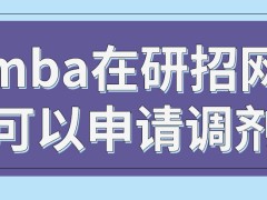 mba在哪一网站才能够申请调剂呢进行调剂申请是不用参加考试吗