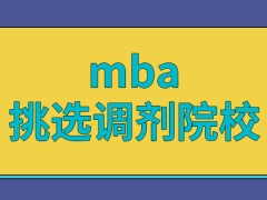 mba都是如何去挑选调剂院校的呢哪些情况是无法成功完成调剂的呢