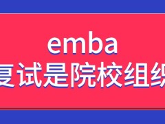 emba专业的复试是不是教育部组织的呢这个专业的知识点很多吗