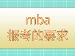 任何大学的mba报考要求都基本一致吗