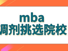 mba申请调剂要怎么去挑选院校才好呢没有过线就没有申请调剂的机会吗