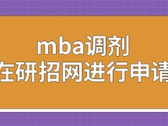 mba调剂只能在研招网进行申请吗申请调剂通过审核就可入学吗