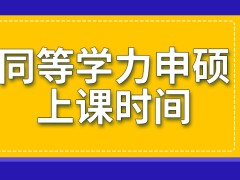 同等学力申硕可以自行安排上课时间吗统考之前有学校考试吗