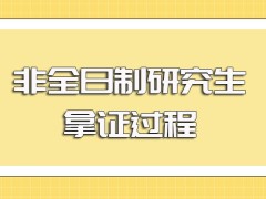 非全日制研究生入学后参与课程学习及拿证的过程以及上课的时间安排