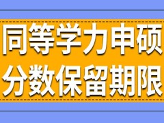 同等学力申硕考试分数保留期限是多长时间呢通过全国考试后就能拿证吗