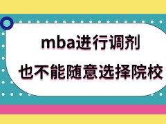 mba进行调剂是可以随意选择院校吗调剂要参加的考核形式是两种吗