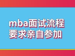 mba面试非得要本人亲自去学校里面参加吗要提前看清楚公布的名单吗