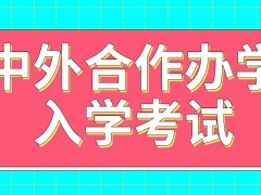 中外合作办学入学考试是招生单位自行组织的吗在国内还是国外进行呢