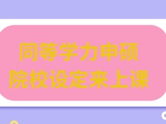 同等学力申硕是根据院校的设定来上课的吗结束课程申硕要重新参与考核吗