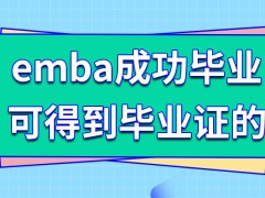 emba是成功毕业也能得到毕业证吗所规定的拿证的流程是怎样的呢