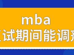 mba复试展开之前可以调剂吗