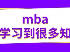 mba能学习到很多模块的知识内容吗非全日制就读能提升学历吗