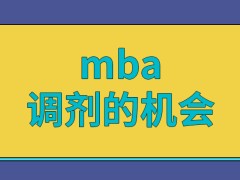 mba每人都有一次进行调剂的机会吗为啥不能随便挑选调剂院校来报呢