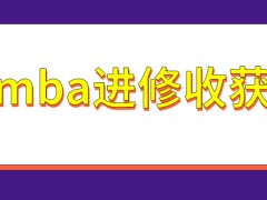 mba进修后的收获有哪些呢调剂的机会怎样才能够得到呢