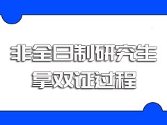 非全日制研究生进修之后拿双证的过程以及所拿证书的优势作用