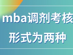 mba调剂考核的形式总共有几种呢调剂失败就只能重考了吗