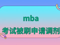 mba的考试被刷要怎样做才能够申请调剂呢调剂考试每人能参加几次呢