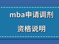 mba申请调剂的资格是怎样的呢调剂的考核的形式有几种呢