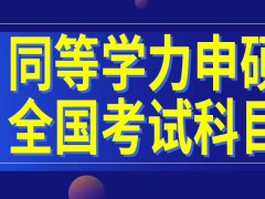 同等学力申硕全国考试在每年几月份进行呢考试科目有几个呢