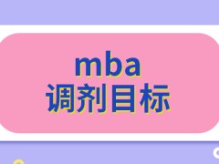 mba初试分下来就能去申请调剂吗对方没有同意能更改目标吗