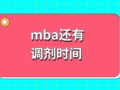 mba调剂时间是国家统一在网站上直接公布的吗选择时要看学校的名额和分数吗