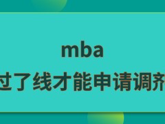 mba只有过了线才能申请调剂吗什么情况下提交申请也无法争取去它校就读机会呢