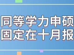 同等学力申硕不用固定在十月份报名吗大多数专业都是二年读完吗