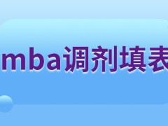 mba申请调剂需要去网上填表吗是根据考试分数选学校吗