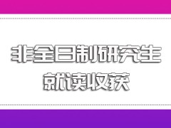 非全日制研究生适合进修的人员以及进修之后可以得到的收获介绍