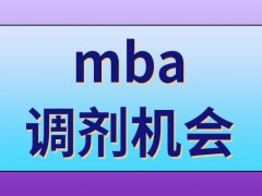 mba申请调剂有几次选择目标的机会呢在哪个网站上填表呢